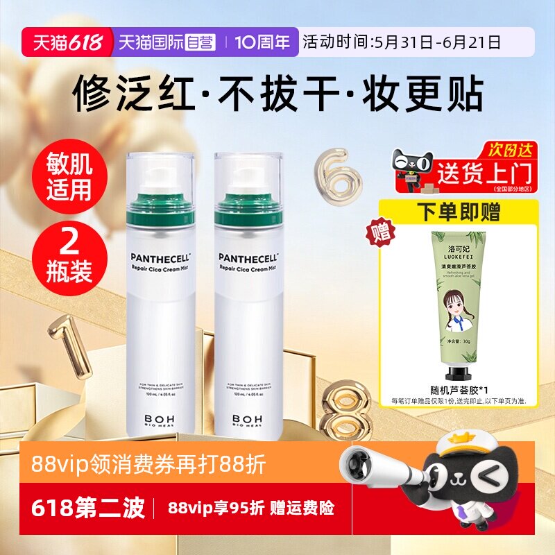 【自营】BOH百析珀韩国积雪草面霜喷雾护肤妆前补水喷雾女120ml*2