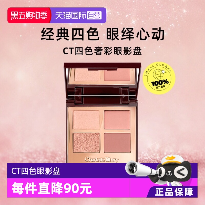 【下拉淘金币优惠】CT/夏洛特蒂铂丽四色眼影盘枕边话赵露思同款