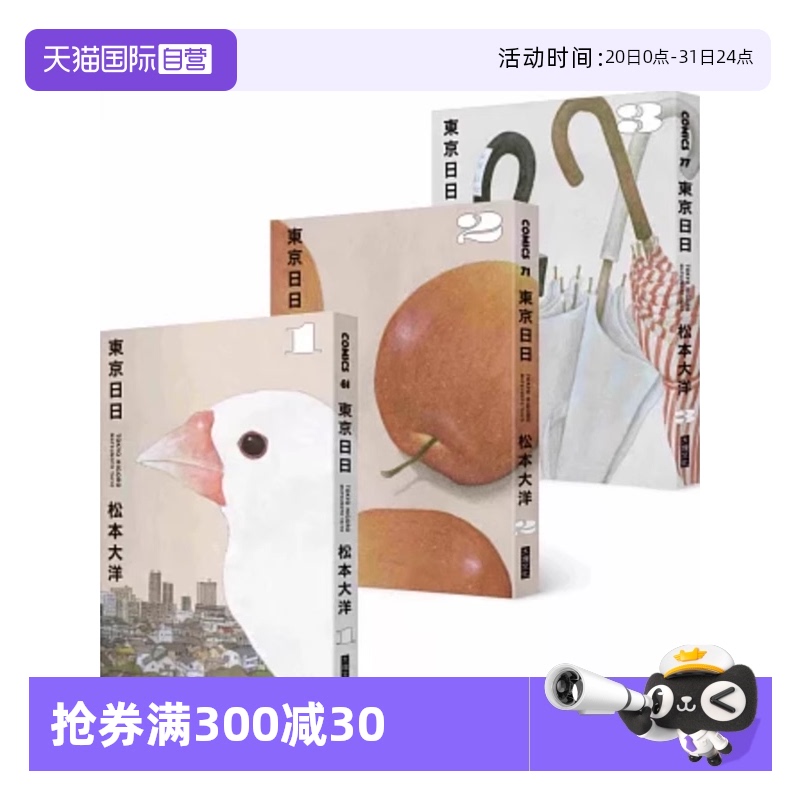 【自营】在途 台版漫画 东京日日 全三册套书 限量赠品版：加赠飘呀飘雨伞PP资料套 松本大洋 大块文化出版