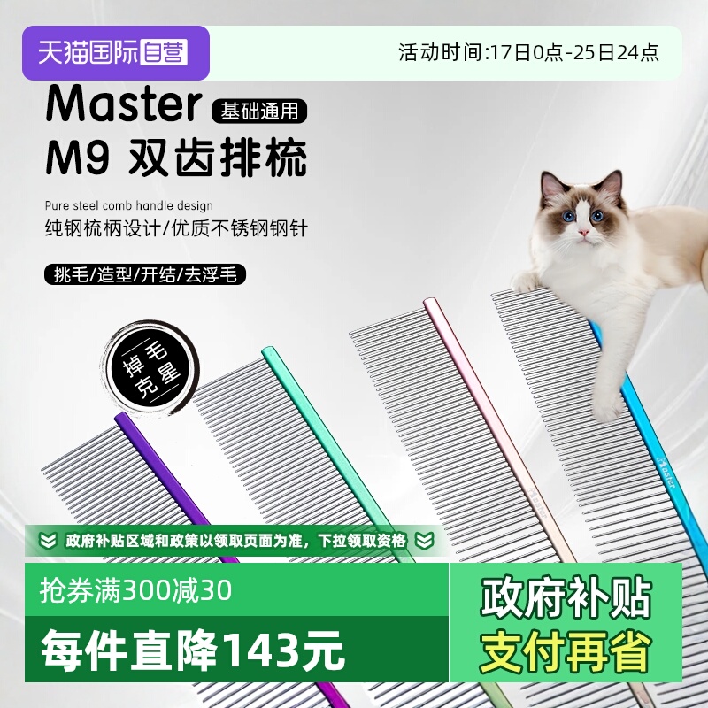 中国台湾MasterM9猫狗排梳去浮毛