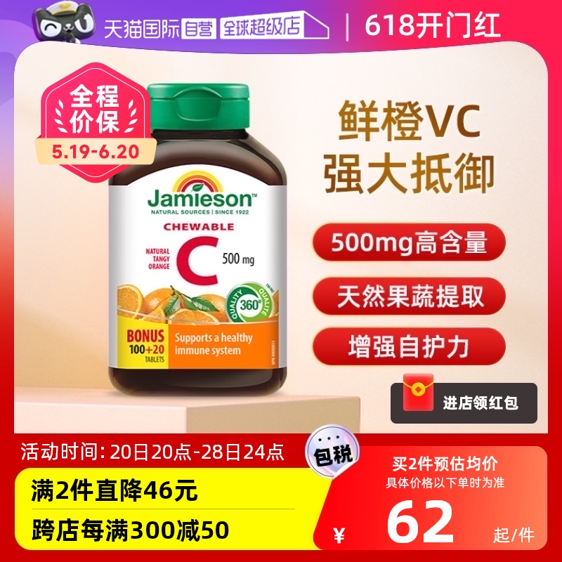 【自营】jamieson健美生维生素c高含量维C咀嚼片进口维他命C120粒 保健食品/膳食营养补充食品 维生素C 原图主图