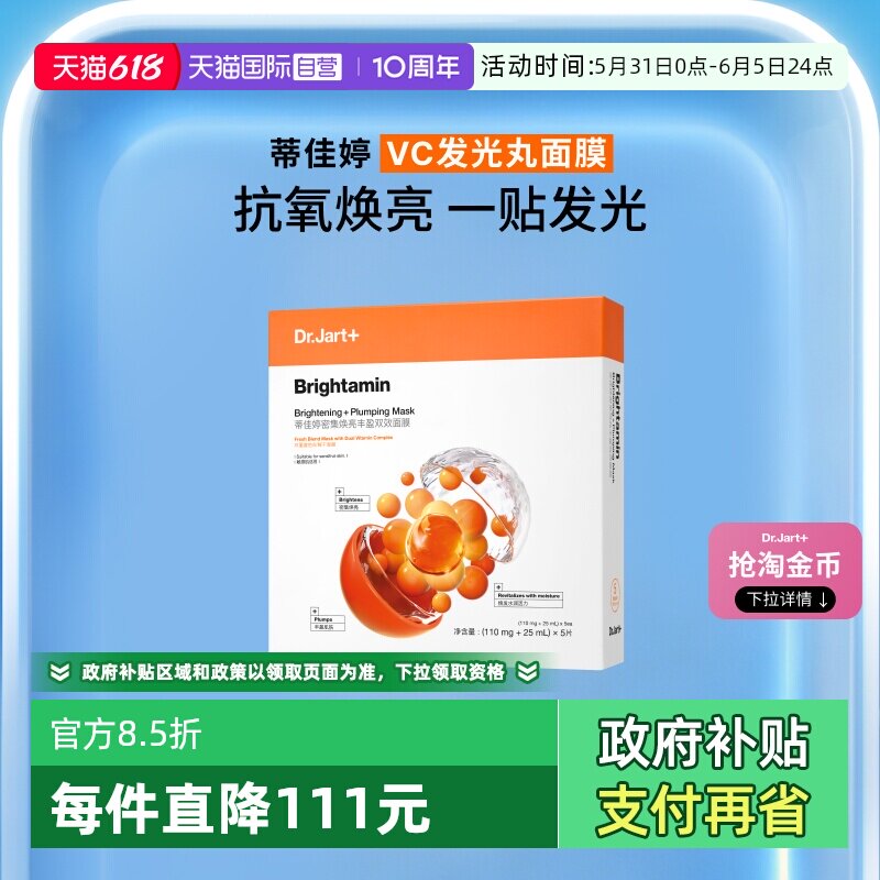 【自营】Dr.Jart+/蒂佳婷发光丸面膜维C保湿烟酰胺温和焕亮1盒