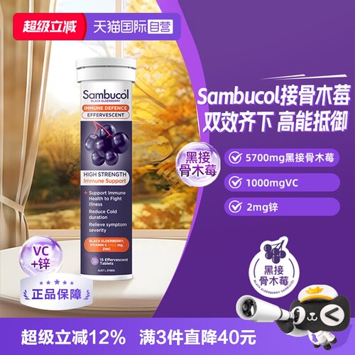 澳洲SAMBUCOL接骨木维生素