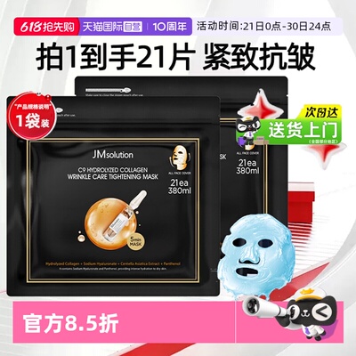 【新品上市】JM胶原抗皱紧致面膜