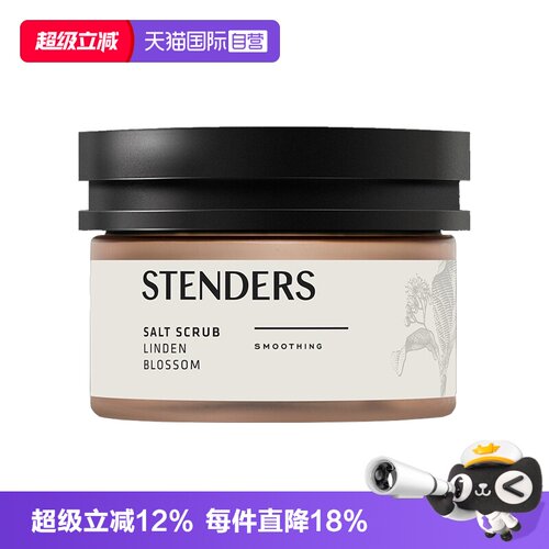 【自营】STENDERS/施丹兰菩提花磨砂盐/润手乳液去角质芳香清洁