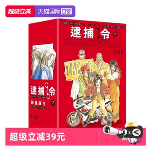 漫画 逮捕令 幸运女神作者 自营 尖端出版 藤岛康介 台版 全五冊盒裝套書 典藏版