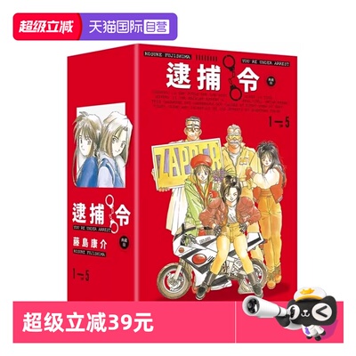 【自营】台版漫画 逮捕令 典藏版 全五冊盒裝套書 藤岛康介 幸运女神作者 尖端出版