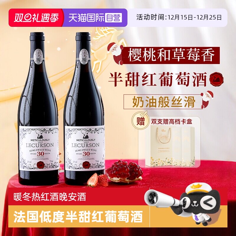 【自营】法国进口半甜红葡萄酒热红酒煮红酒女生微醺晚安酒礼盒装