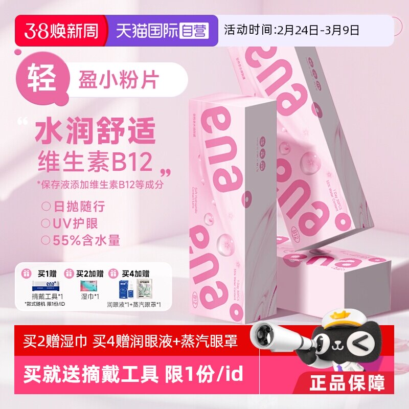 【自营】ena小粉片日抛30片B12近视隐形眼镜女透明镜片正品一次性