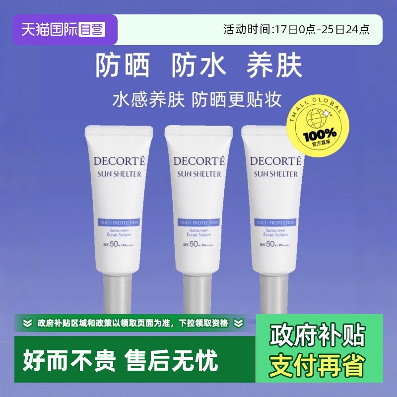 防水妆前乳CosmeDecorte/黛珂