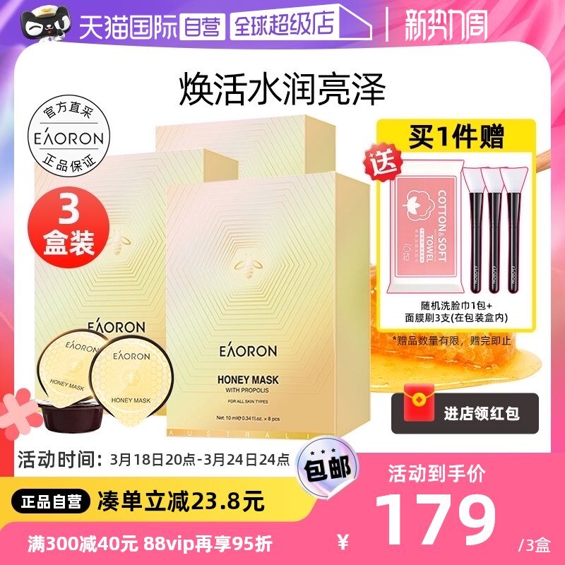 【自营】eaoron澳容蜂胶涂抹式面膜3盒装补水保湿亮肤紧致皮肤
