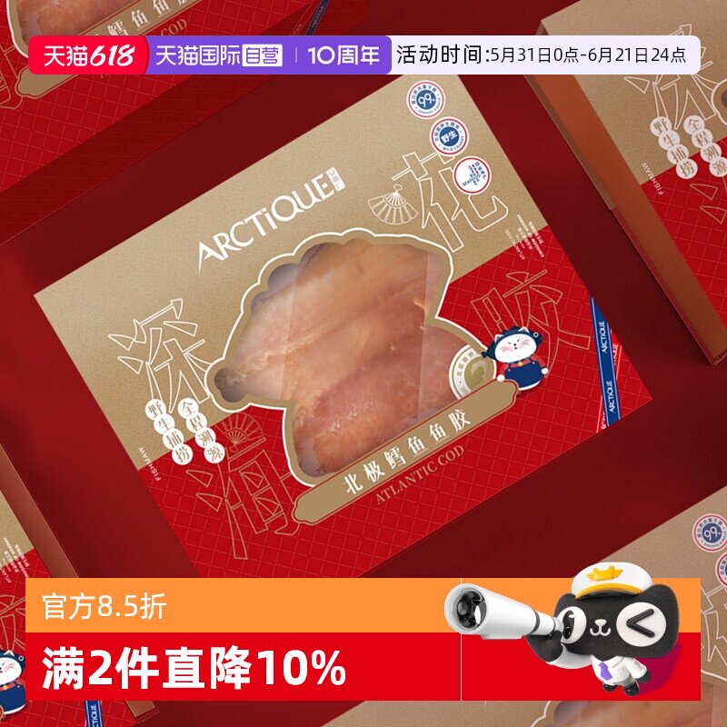 【自营】arctique安嘉仁挪威北极深海鳕鱼胶200g 3年陈胶礼盒送礼