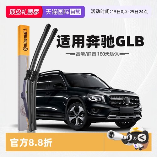 德国马牌奔驰GLB级雨刮器
