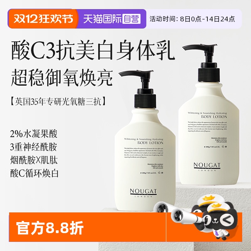 【自营】2瓶NOUGAT进口美白身体乳洗护