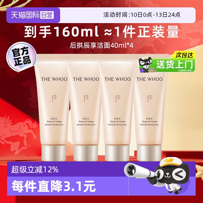 【自营】whoo后拱辰享洗面奶中样温和卸妆保湿旅行装洁面乳40ml*4