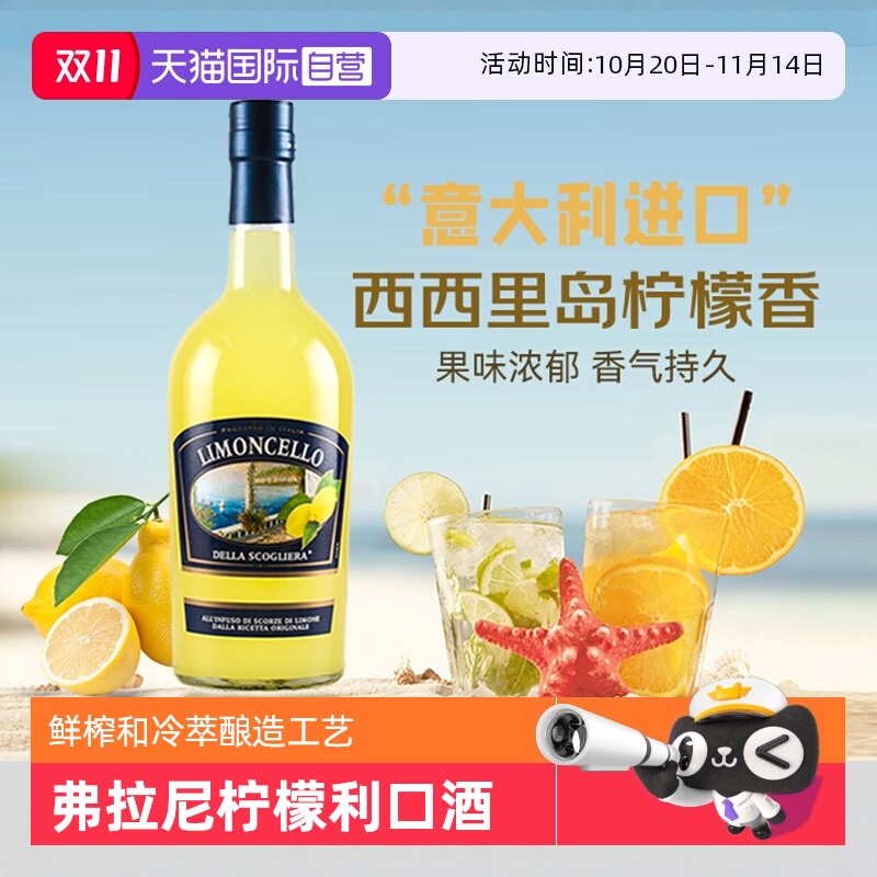 【自营】意大利原瓶进口弗拉尼柠檬利口酒力娇酒洋酒莫吉托鸡尾酒