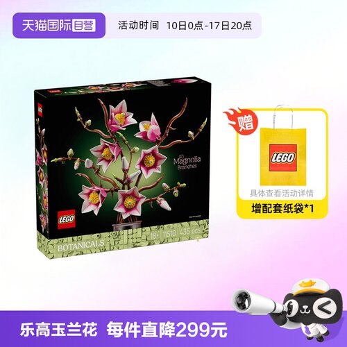 乐高积木植物11510玉兰花