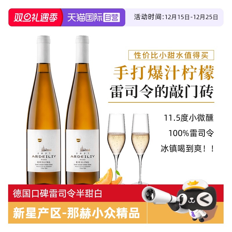 口碑闭眼入款雷司令半甜白葡萄酒