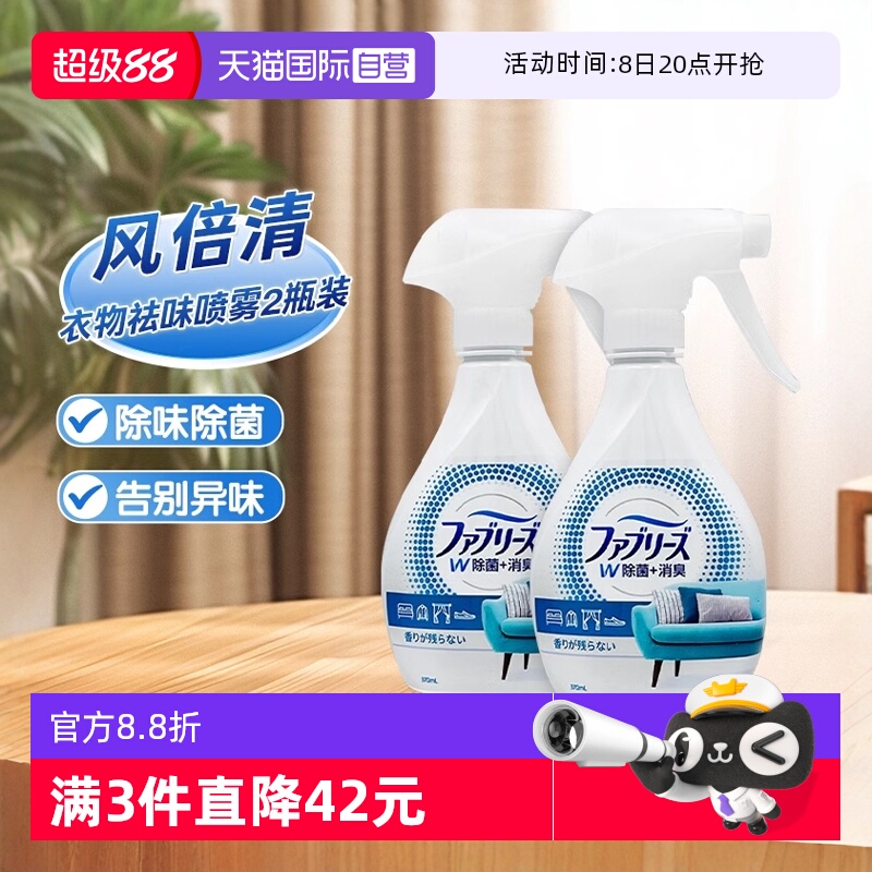 寶潔風倍清febreze除臭噴霧2瓶裝