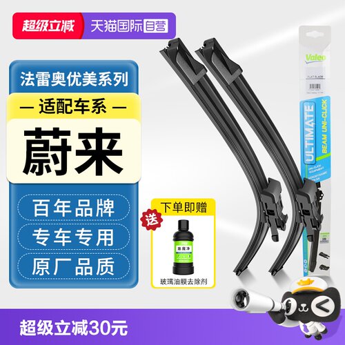 法雷奥无骨雨刮器适用蔚来车系