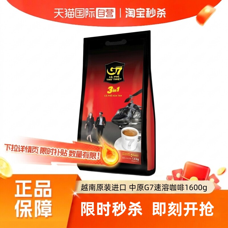 【自营】越南进口G7咖啡1600g提神条装三合一速溶咖啡粉黑咖啡