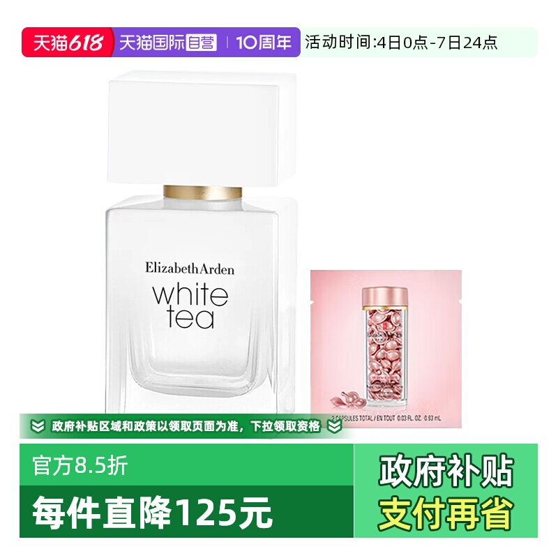 【自营】伊丽莎白雅顿白茶香水经典女甜香野玫瑰花香30ml粉胶2粒