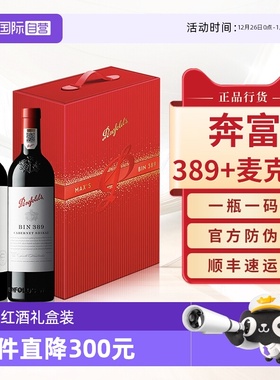 【自营】Penfolds奔富BIN389/407麦克斯澳洲进口干红葡萄酒礼盒装