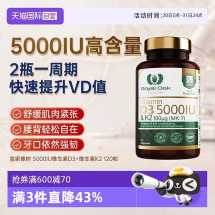 【自营】royal oak皇家橡树维生素D3K2胶囊5000IU孕妇中老年补钙