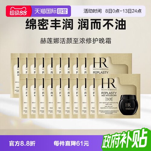 【自营】HR/赫莲娜活颜至浓修护晚霜50px1.5ml*20新版玻色因