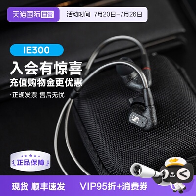 森海IE300有线正品国行特价现货