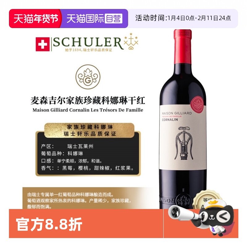 【自营】瑞士轩乐集团原装进口麦森吉尔家族珍藏科娜琳干红葡萄酒
