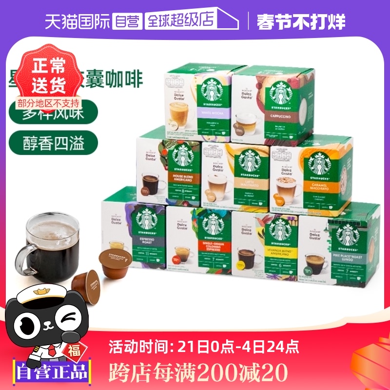 【自营】星巴克家享胶囊咖啡多趣酷思进口意式美式黑咖啡12粒*6盒
