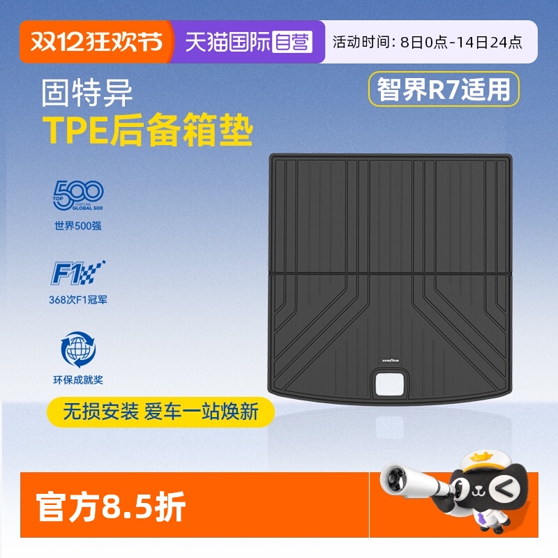 【自营】固特异全TPE汽车后备箱垫适用于智界R7改装配件车尾箱垫