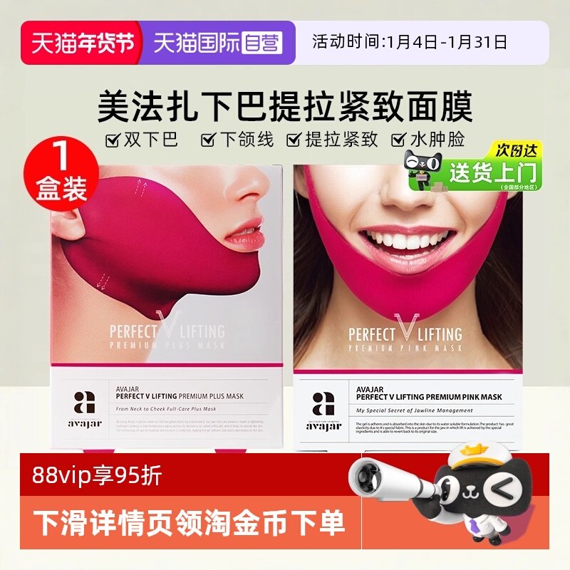 【自营】AVAJAR提拉V脸面膜5片/盒紧致轮廓挂耳式贴片面膜保湿,美容护肤/美体/精油,贴片面膜,淘宝优惠券,粉丝福利购,淘宝优惠卷