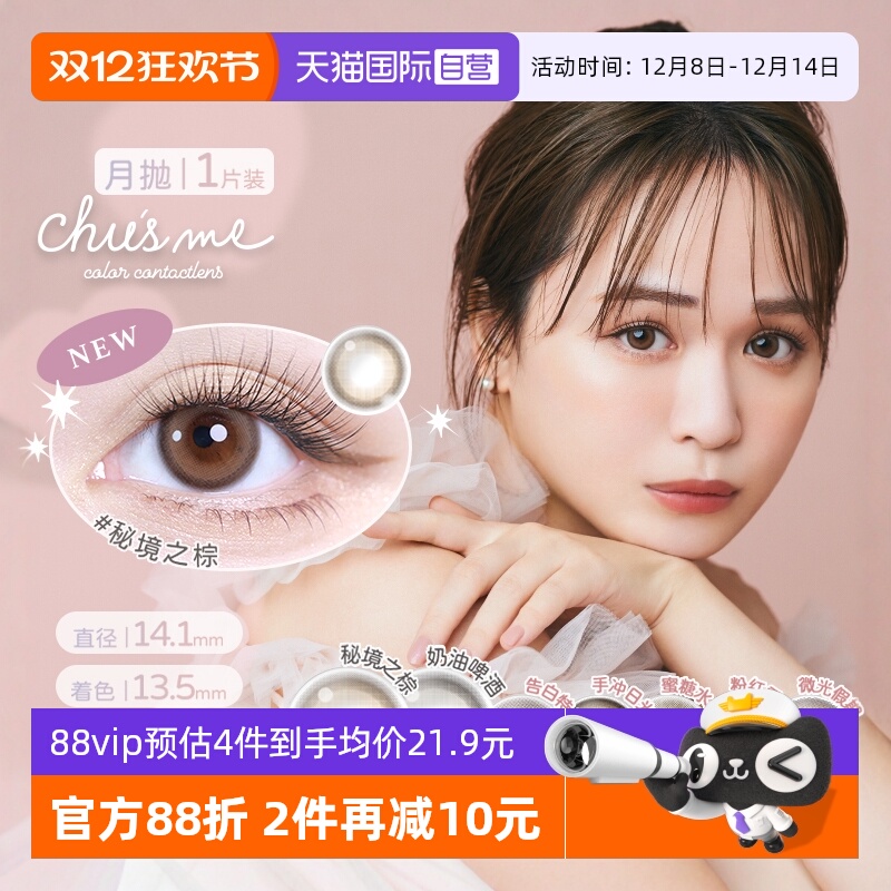 【自营】T-Garden美瞳chusme月抛1片大小直径彩色隐形眼镜告白