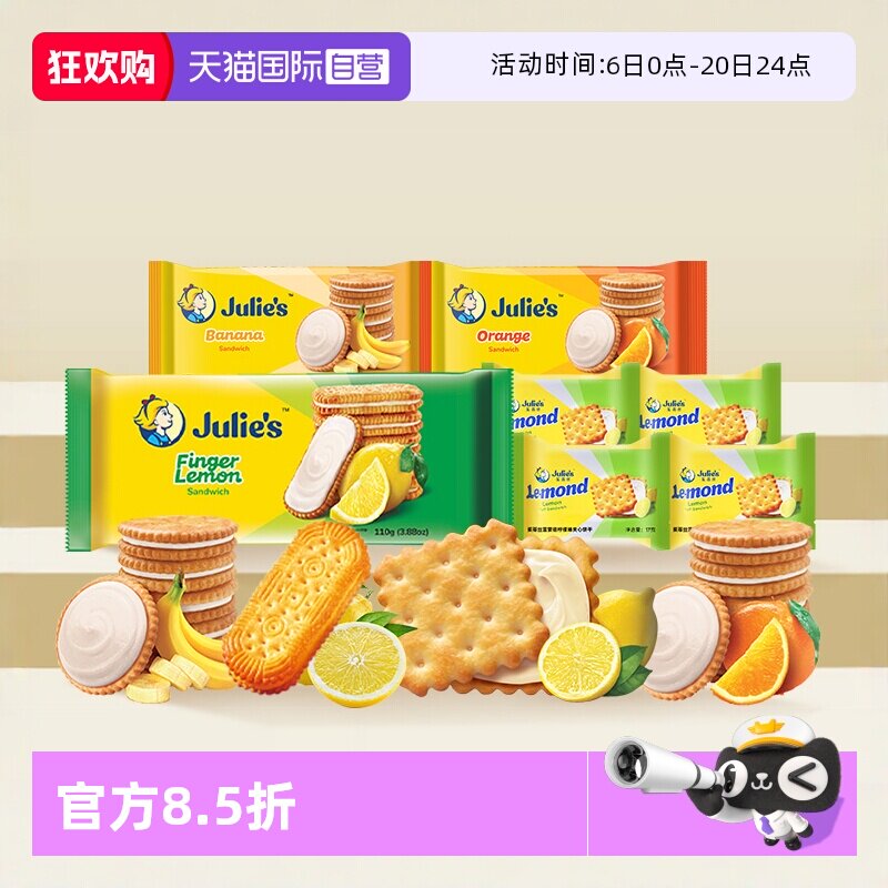 【自营】julies茱蒂丝马来西亚进口柠檬香橙香蕉果味夹心饼干零食