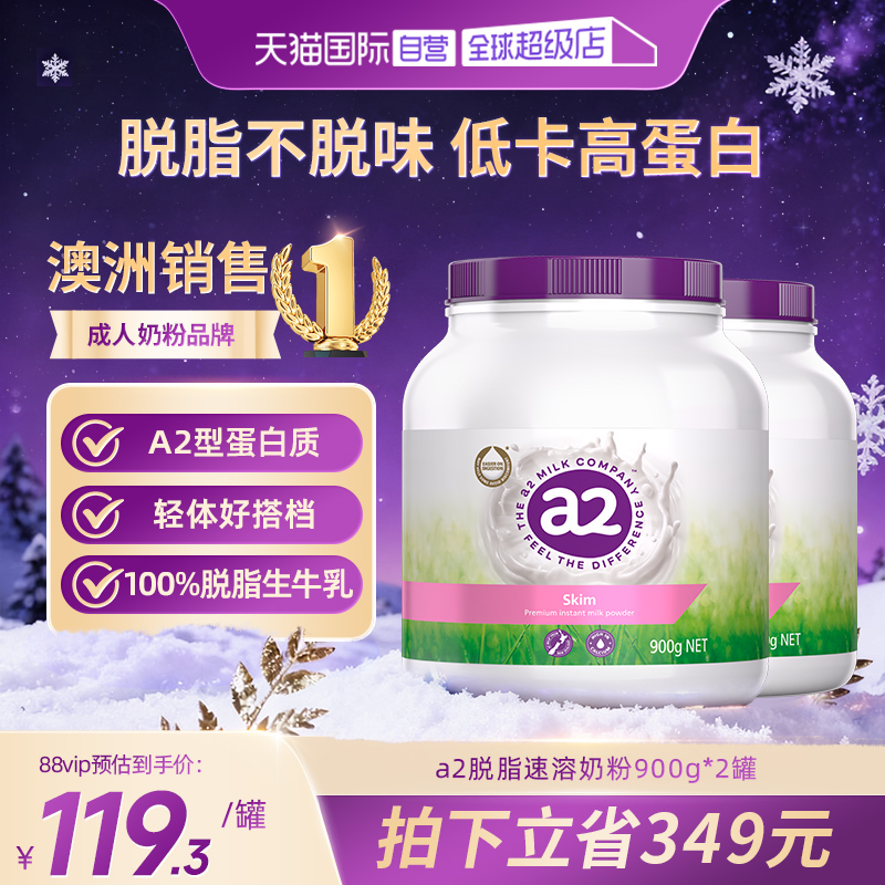 【自营】【交个朋友周年庆 现货开抢】a2全脂/脱脂高钙高蛋白奶粉