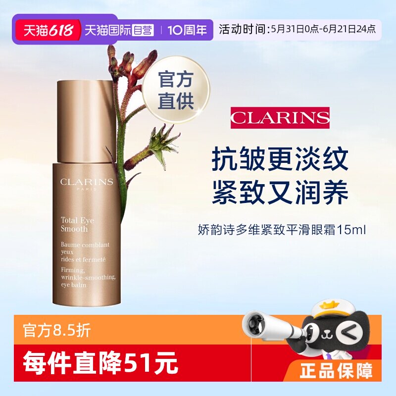 【自营】Clarins 娇韵诗 全明星焕颜紧致眼霜 15ml