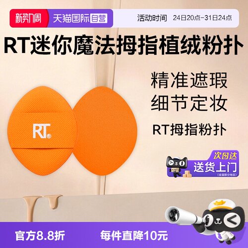RT拇指粉扑局部细节定妆散粉