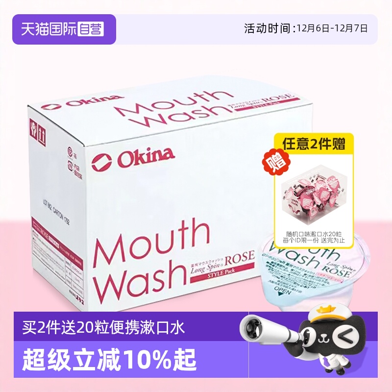 okina漱口水100粒杀菌便携一次性