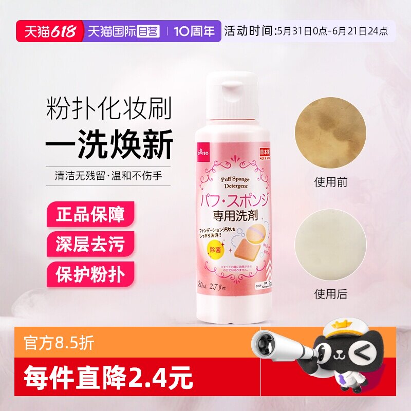 【自营】DAISO/大创粉扑清洗液气垫美妆蛋专用清洗剂80ml清洁工具