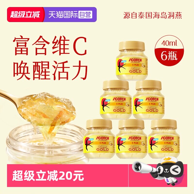 【自营】Scotch士国加C金丝燕窝40mlx6瓶燕窝孕妇泰国燕窝送礼