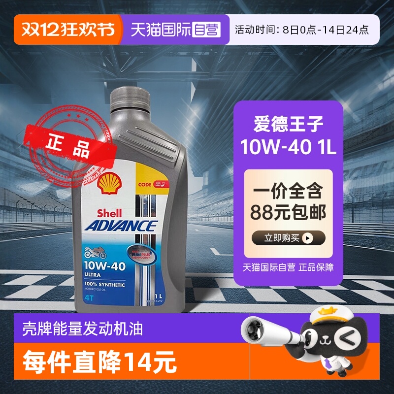 U能量全合成机油壳牌爱德王子