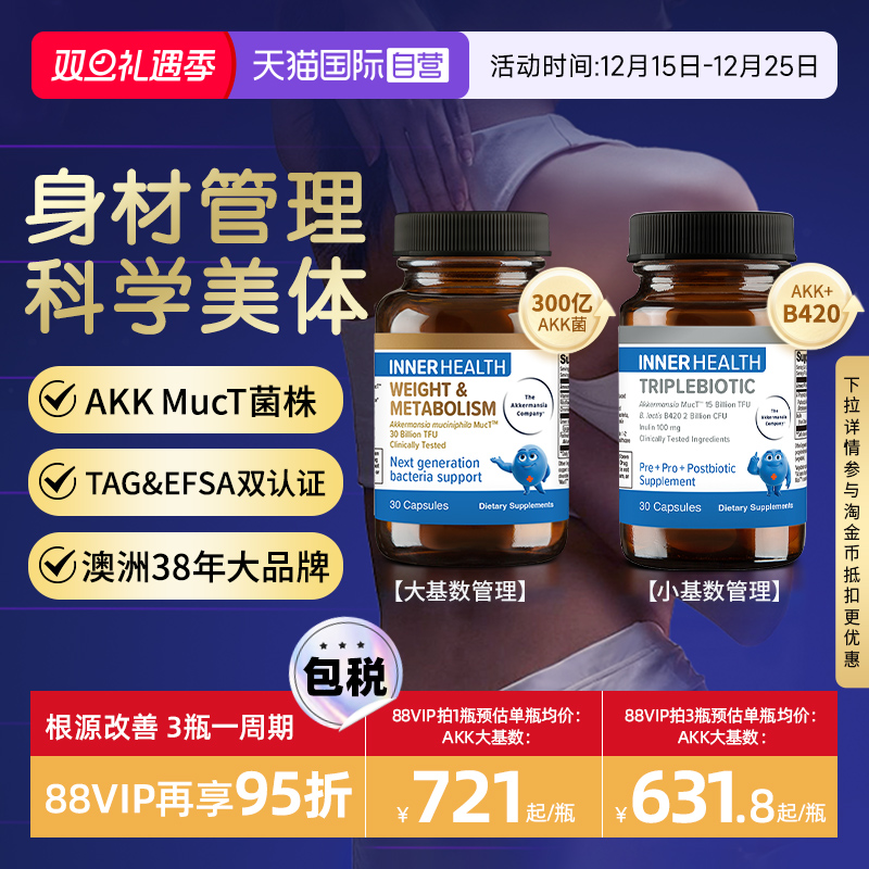 Innerhealth体重与代谢管理AKK菌