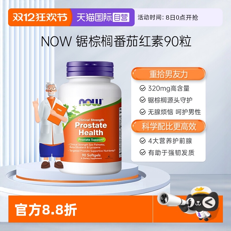 【自营】NOW诺奥锯棕榈番茄红素软胶囊保护男性男士前列美国进口