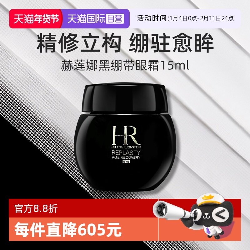 【自营】赫莲娜黑绷带眼霜15ml 保湿修护抗皱紧致淡化细纹护肤品,美容护肤/美体/精油,眼霜,淘宝优惠券,粉丝福利购,淘宝优惠卷