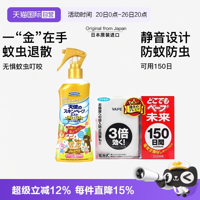 【自营】VAPE日本未来驱蚊器花露水喷雾家庭全家可用夏季户外防护