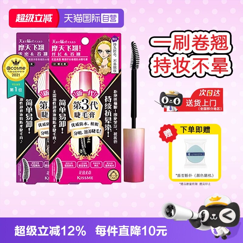【自营】kissme睫毛膏雨衣打底防水纤长卷翘不晕染奇士美官方正品