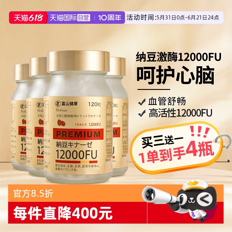 【自营】4瓶装日本富山药品 纳豆激酶高浓度12000FU 活性溶解健康