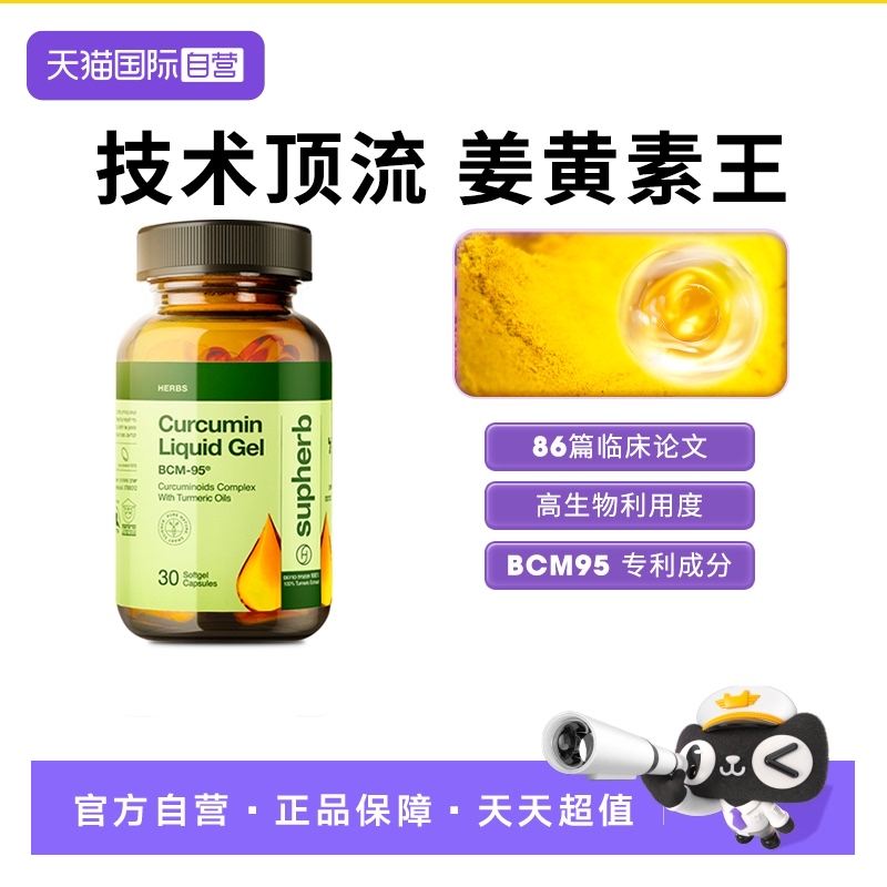 Supherb姜黄素BCM95护关节肝脏